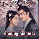 Chamnong Sne Kae Veasna