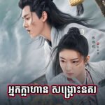 Nak Klahan Songkrous Nokor