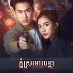 Phnom Sramol Khla