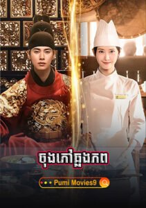 Bon Appetit, Your Majesty (2025)