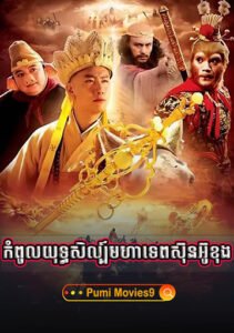 Kompul Yuthsil Mohatep Sunoukong