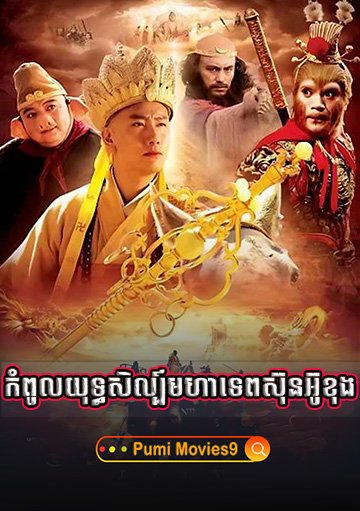 Kompul Yuthsil Mohatep Sunoukong