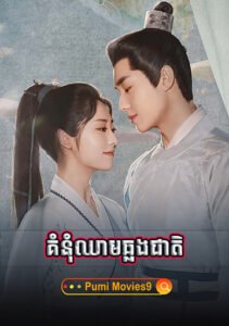 Komnum Chheam Chlong Cheat