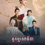 Ku Kam Tethyda