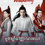 Nak Chombang Vinhean Mekea