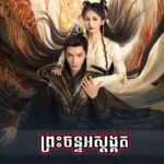 Preah Chan Ak Sodok Kot