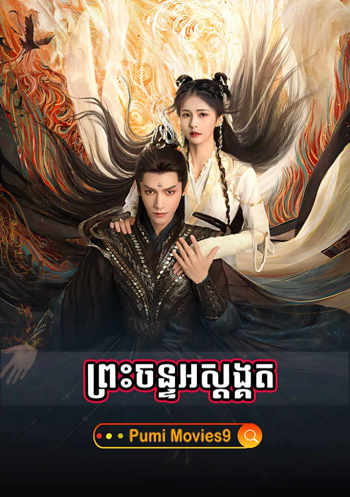 Preah Chan Ak Sodok Kot
