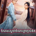 Chomnorng Sne Chomna Promlikhet