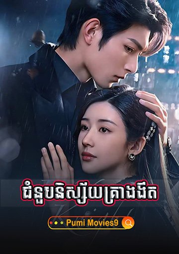 Choumnoub Nisaiy Krea NgoNgeout