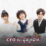 CEO Besdong Trochak