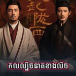 Kol Lbech Neak Khang Lech