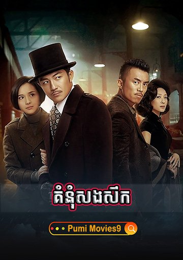 Komnum Sangsoek