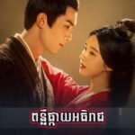 Ponleu Pkay Athireach Ponleu Pkay Athireach