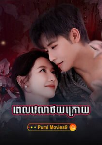 Pevelea Thoy Kroy