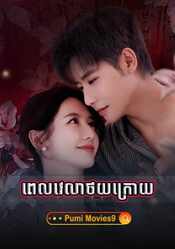 Pevelea Thoy Kroy