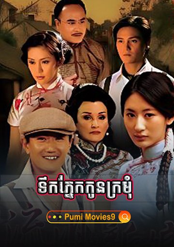 Teok Phnek Kon Kro Mom