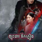 Pyus Dav Teuk Pleang