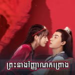 Preah Neang Vinhean Kanchrong