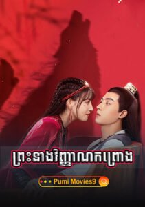 Preah Neang Vinhean Kanchrong