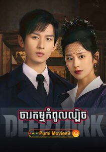 Charakam Kompul Lbech – Deep Lurk