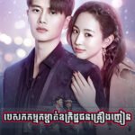 Pesakakam Komchat Ukret Chun Kreong Nhean