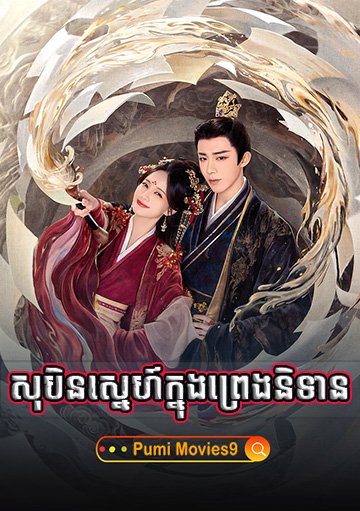 Sobin Sne Knong Preng Nitean