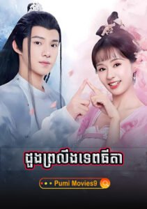 Doung Proling Tepthida