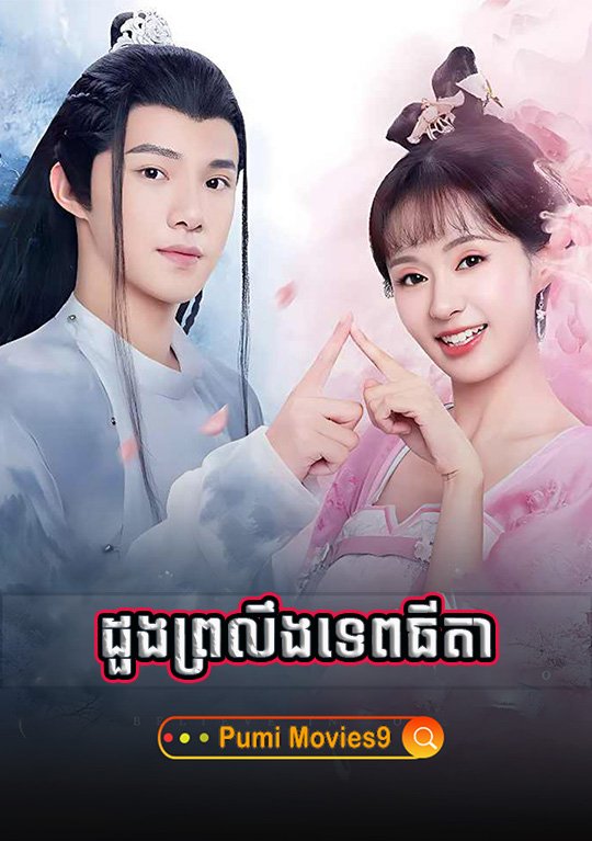 Doung Proling Tepthida