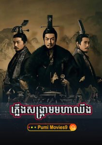 Plerng Sangkream Moha Chhing