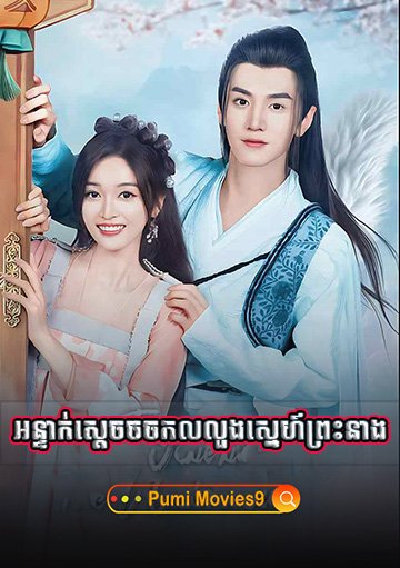 Onteak Sdach Chorchork Lolourng Sne Preas Neang