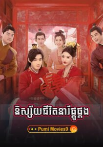 Nisaiy Chivit Nearei Pkou Pkorng 2025 – Better Halves