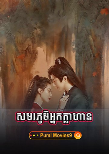 Smorphumi Nak Klahan