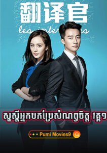 Sour Sdey Nak Bok Brae Somnob Chit – The Interpreter (2016)