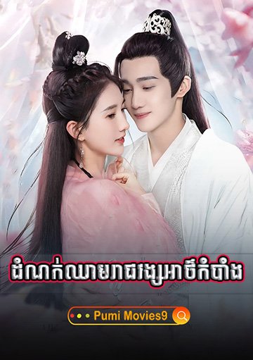 Damnok Cham Reach Vong Atkombang