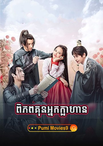 Piphop Kun Nak Klahean