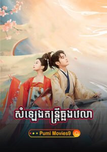 Som leng Damtri Chlong Vealea