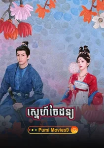 Sneh Chai Don – Youthful Glory