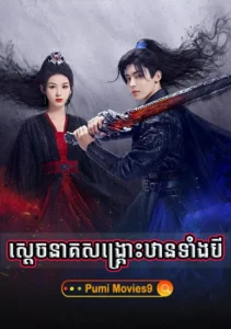 Sdach Neak Sangskrous Than Tangbey