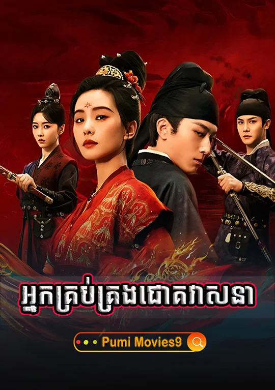 Nak Krubkrong Chork Veaasna