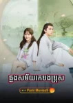 Chhlong Sakmaiy Rok Bong Bros